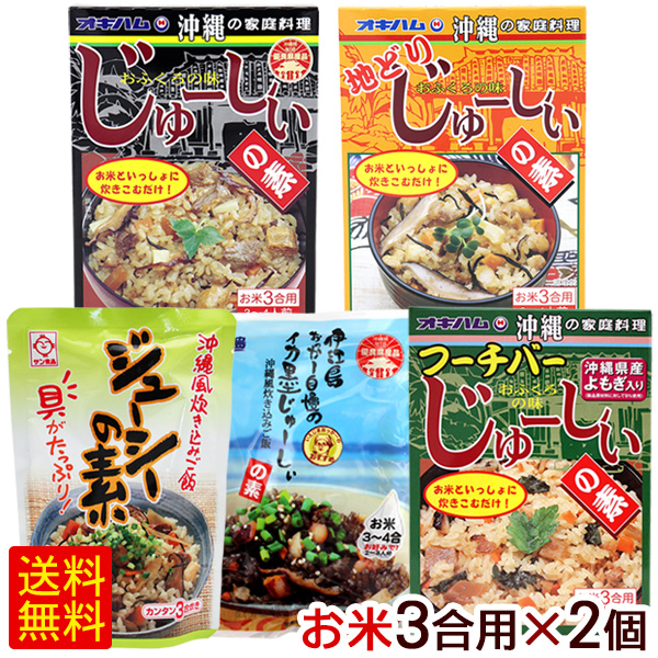 ジューシーの素 3合用 選べる2個セット 沖縄風炊き込みご飯の素 【お気にいる】