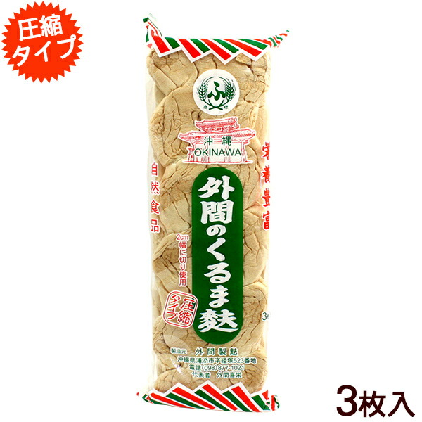 楽天市場 外間のくるま麩 圧縮タイプ 3枚入 沖縄通販 ここち琉球