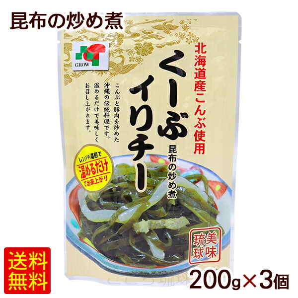 楽天市場 くーぶイリチー 昆布の炒め煮 0g 3個 送料無料メール便 クーブイリチー 昆布イリチー 沖縄料理 沖縄お土産 沖縄通販 ここち琉球