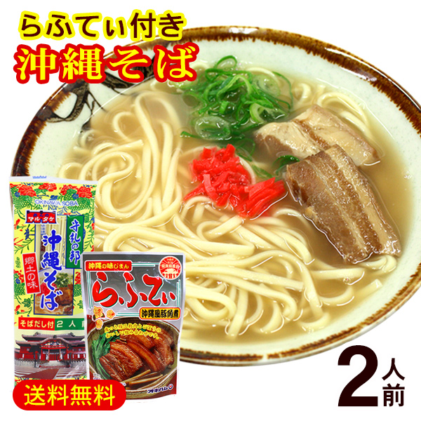 楽天市場】沖縄そば 2食入 （そばだし・味付三枚肉付き） 袋タイプ /シンコウ食品 生麺 2人前 : 沖縄通販 ここち琉球