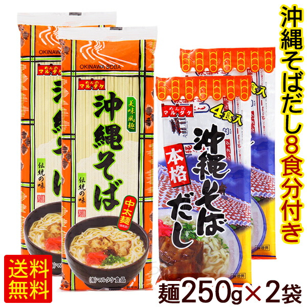 楽天市場】沖縄そば 250g×1袋 （沖縄そばだし4食分付き） /マルタケ 中太麺 乾麺 約4人前 【M便】ポイント消化 : 沖縄通販 ここち琉球