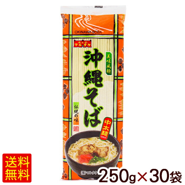 沖縄そば 250g×30袋　/マルタケ 中太麺 乾麺 【FS】