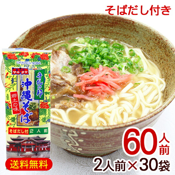 マルタケ 沖縄そば 2人前×30袋（60人前） だし付き　/乾麺 ケース販売【FS】