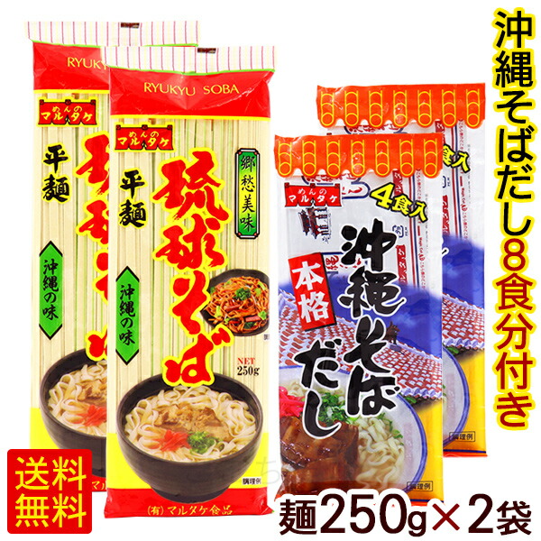 市場 琉球そば 平麺 粉末そばだし8食分付き 250g×2袋 乾麺 マルタケ