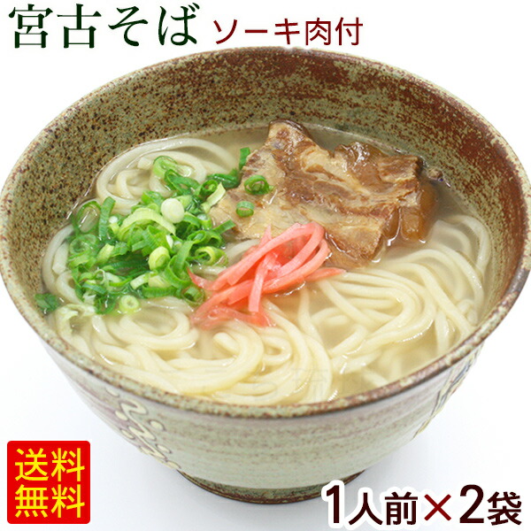 楽天市場】八重山そば 生麺 （ソーキ肉 スープ付） 1人前×2袋 /ソーキそば 2人前 【M便】ポイント消化 : 沖縄通販 ここち琉球