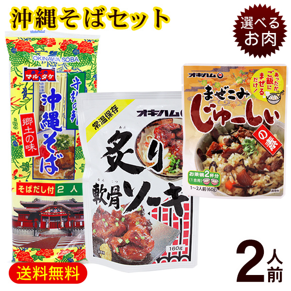 市場 マルタケ沖縄そば2人前セット 麺 ソーキそば軟骨ソーキらふてぃ黒酢ラフテー炊き込みご飯沖縄お土産乾麺ポイント消化 まぜこみジューシーの素 選べるお肉  そばだし