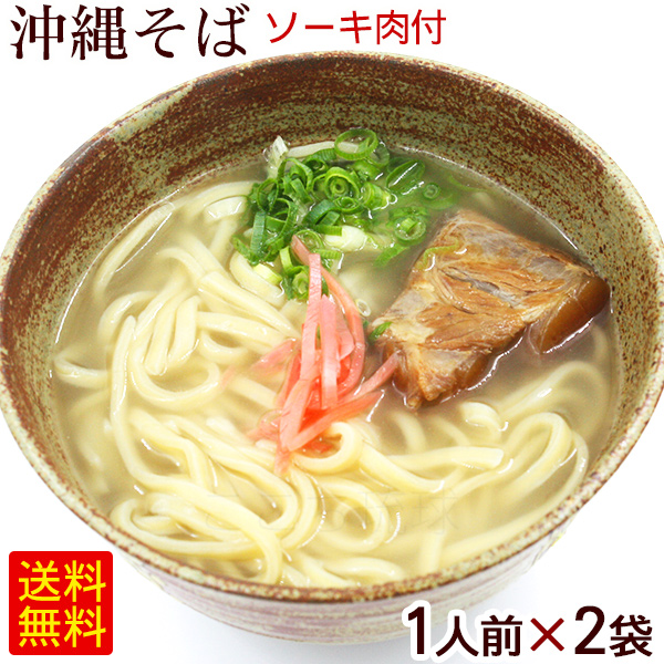 沖縄そば 生麺 ソーキ肉 人気新品 割引価格 スープ付 2人前 ソーキそば 1人前×2袋