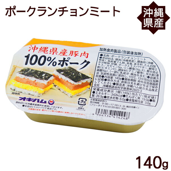 楽天市場】ポークランチョンミート 140g×3個 /沖縄県産豚肉 ポーク缶