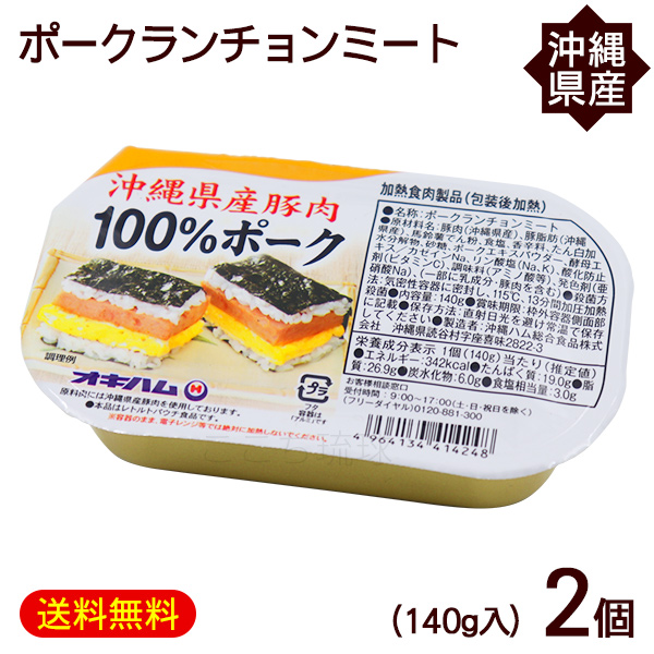 楽天市場】ポークランチョンミート 140g×3個 /沖縄県産豚肉 ポーク缶
