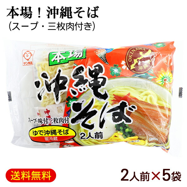 本場 沖縄そば 2人前×5袋 （スープ 味付三枚肉付き）　/サン食品 沖縄そば 10人前 L麺 ゆで麺 冷蔵【FS】