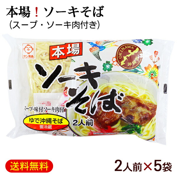 本場 ソーキそば 2人前×5袋 （スープ 味付ソーキ肉付き）　/サン食品 沖縄そば 10人前 L麺 ゆで麺 冷蔵【FS】
