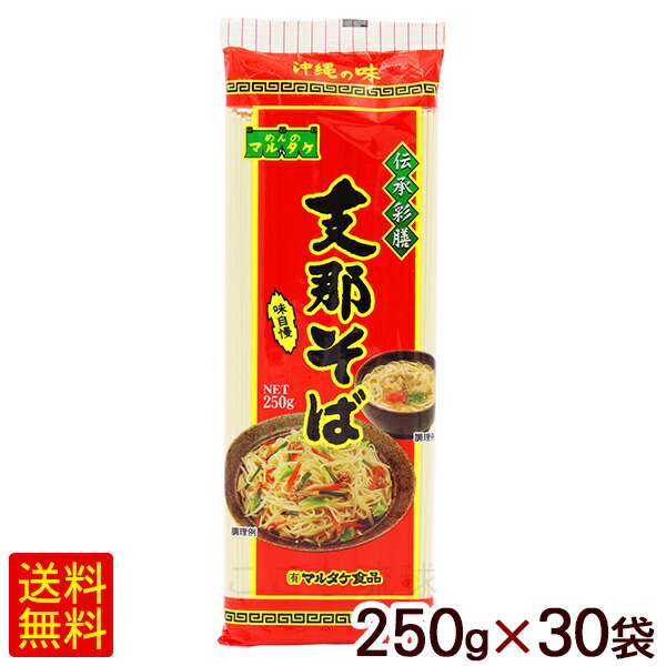 支那そば 250g×30袋　/マルタケ 乾麺 沖縄そば 焼きそば 【FS】