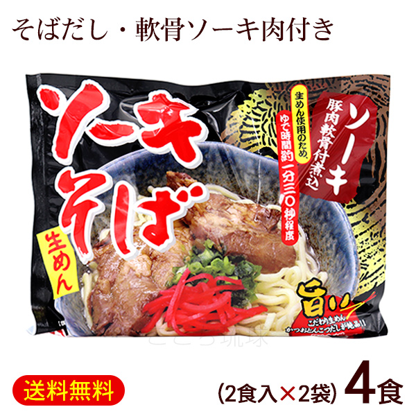 楽天市場】八重山そば 生麺 （ソーキ肉 スープ付） 1人前×2袋 /ソーキそば 2人前 【M便】ポイント消化 : 沖縄通販 ここち琉球