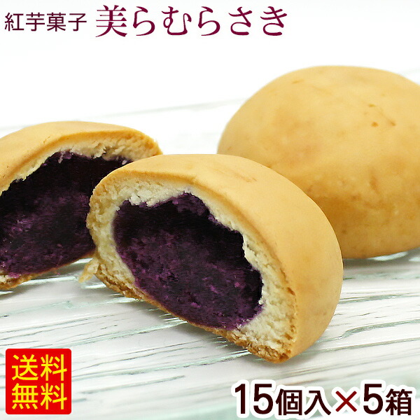 美らむらさき 15個入×5箱セット　/紅芋 沖縄お土産 お菓子 沖縄農園 【FS】