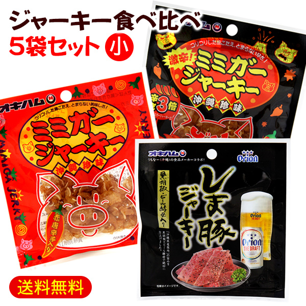 お得セット ジャーキー食べ比べ5袋セット 小 ミミガージャーキー オリオンしま豚ジャーキー オキハム blog.biopoint.com.br