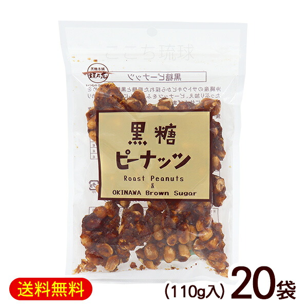黒糖ピーナッツ 110g×20袋　/ナッツ黒糖 垣乃花 沖縄お土産 お菓子【FS】