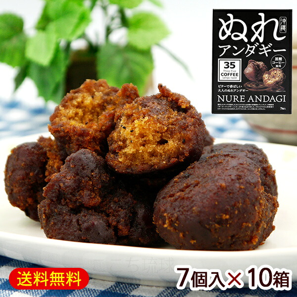 ぬれアンダギー 黒糖コーヒー風味 7個入×10箱　/35COFFEE 黒糖蜜サーターアンダギー【FS】