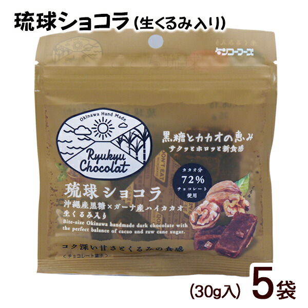 琉球ショコラ 生くるみ入り 30g　/黒糖チョコレート 沖縄お土産 お菓子