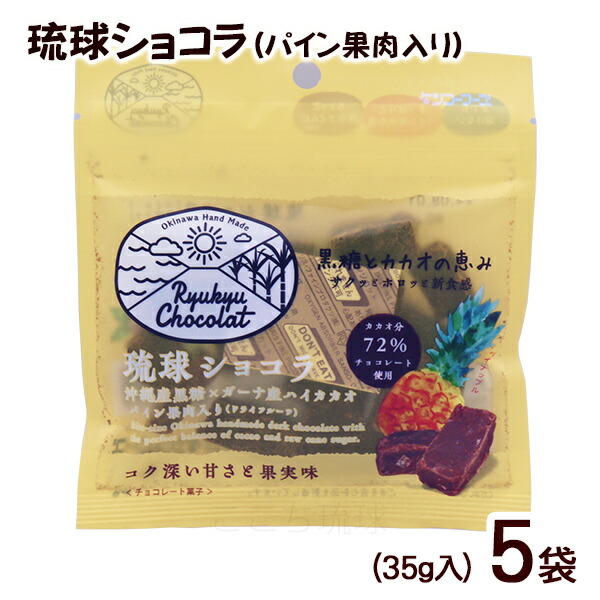琉球ショコラ パイン果肉入り 35g /黒糖チョコレート 沖縄お土産 お菓子 バレンタインデー