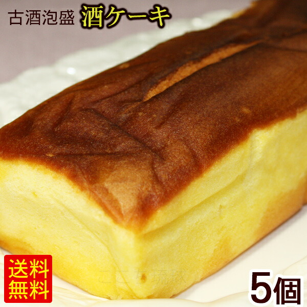 古酒泡盛 酒ケーキ 約330g×5個　/古酒ケーキ 泡盛ケーキ 沖縄 土産 お菓子 沖縄農園【FS】