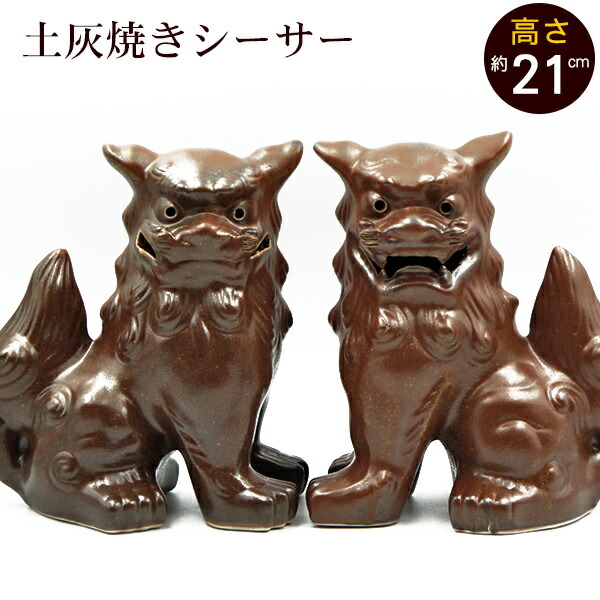 楽天市場】シーサー 琉球焼き 立ち横向き（大） /朝日陶器
