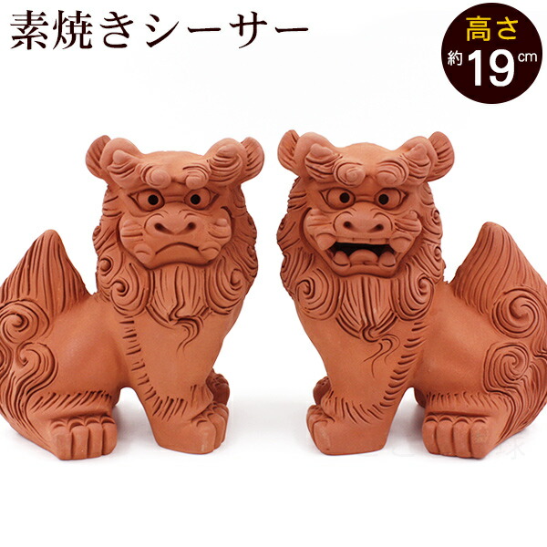 在庫一掃 素焼き シーサー 立ち横向き 中 朝日陶器 やちむん 沖縄お土産 玄関 シーサー 置物 魔除け 厄除け ペア 守り神 記念品 贈答品 ギフト 中立 W 即納 最大半額 Formebikes Co Uk