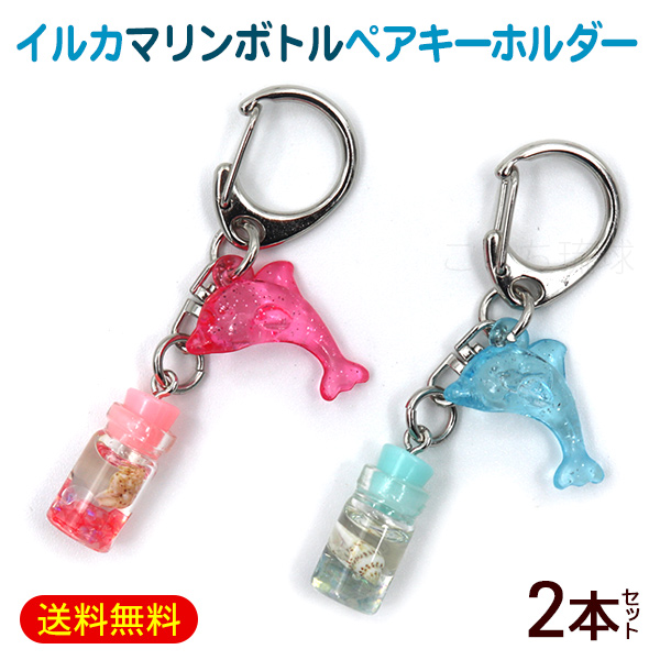 油壺マリンパークキーホルダー2種　おまけ付き 楽天市場】【10％オフクーポンあり】【 漁師網バッグおまけ付き