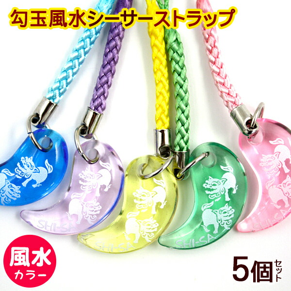 新品未使用】沖縄 シーサー キーホルダー ストラップ 5個セット