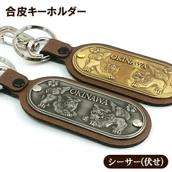 楽天市場】開運プチシーサー キーホルダー 魔除シーサー /沖縄お