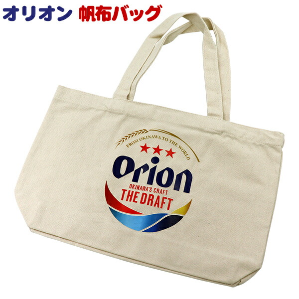 【楽天市場】Orion 帆布バッグ /オリオンビール グッズ 沖縄お土産 沖縄雑貨 エコバック マイバック 【M便】 : 沖縄お土産通販 ここち琉球