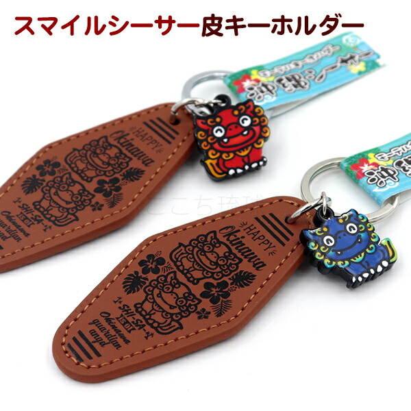 専用 シーサー キーホルダー 楽天市場】合皮キーホルダー OKINAWA シーサー 伏せ /沖縄お土産