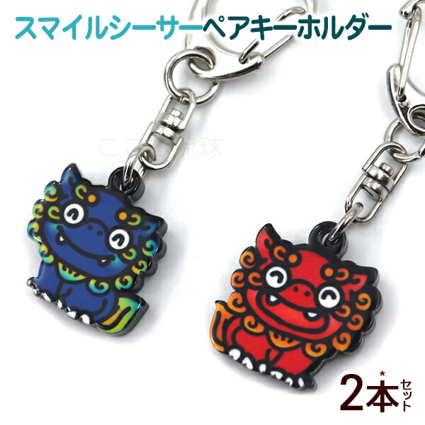 楽天市場】開運プチシーサー キーホルダー 魔除シーサー /沖縄お