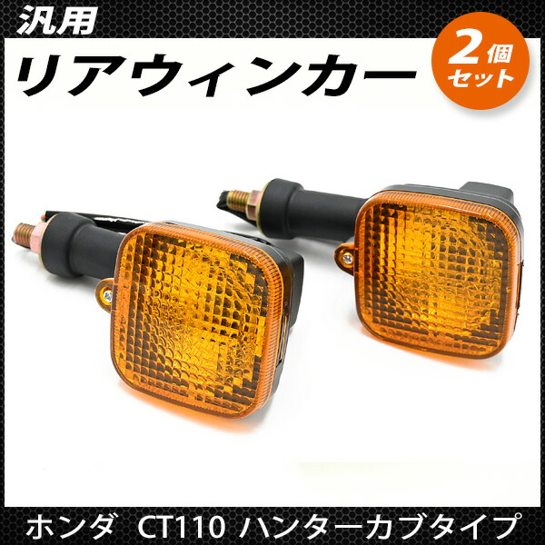 楽天市場】12V車 汎用 リアウインカー 左右 2個セット 角目