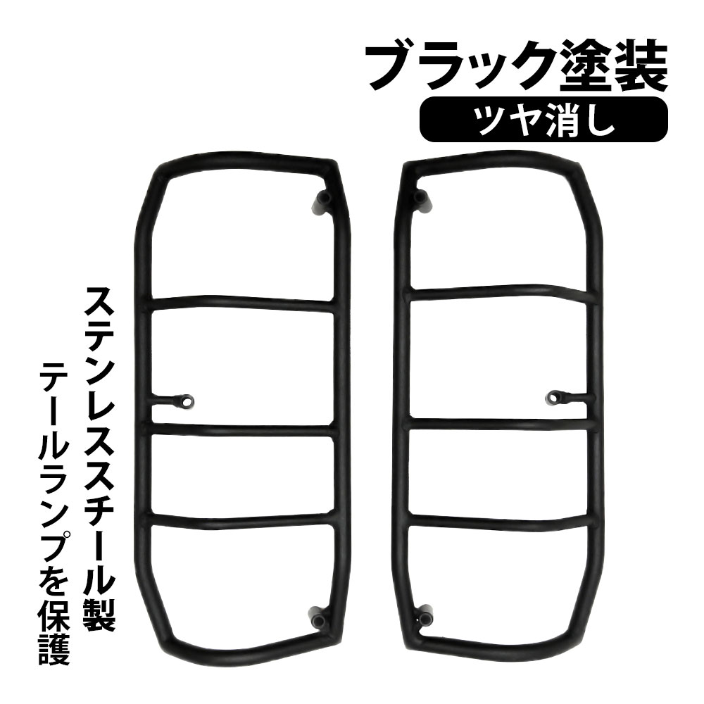 ランクル40系　テールレンズガード ランクル 40テールランプガード 左右セット 社外品 | クルーザー