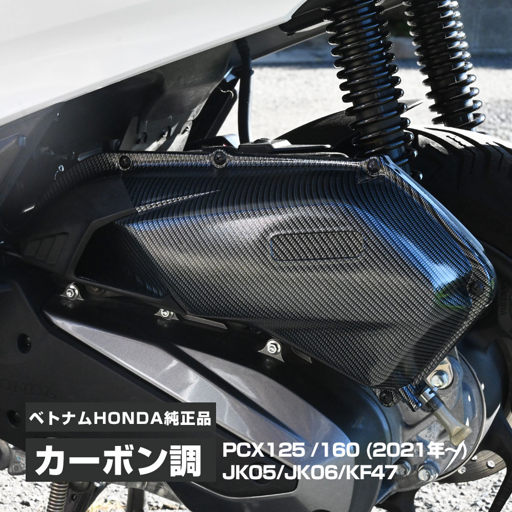 Sale 10 Off Pcx125 Pcx150 Jk05 Jk06 Kf47 純正 カーボン調 エアクリーナーカバー カウル Pcx 外装 カスタム ドレスアップ 交換 パーツ Se3 Com Br