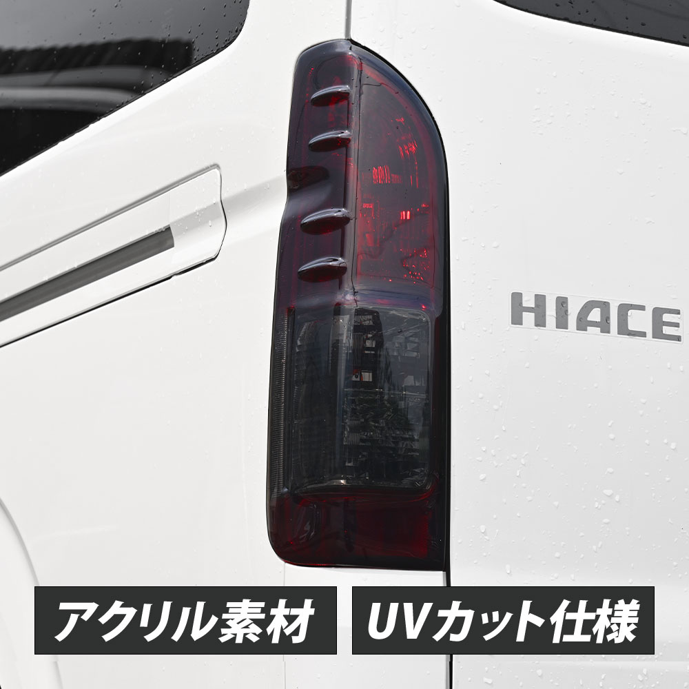 ハイエース　テールランプカバー　テールライト　テールランプ　ハーフスモーク ハイエース テールランプカバー テールライト テールランプ