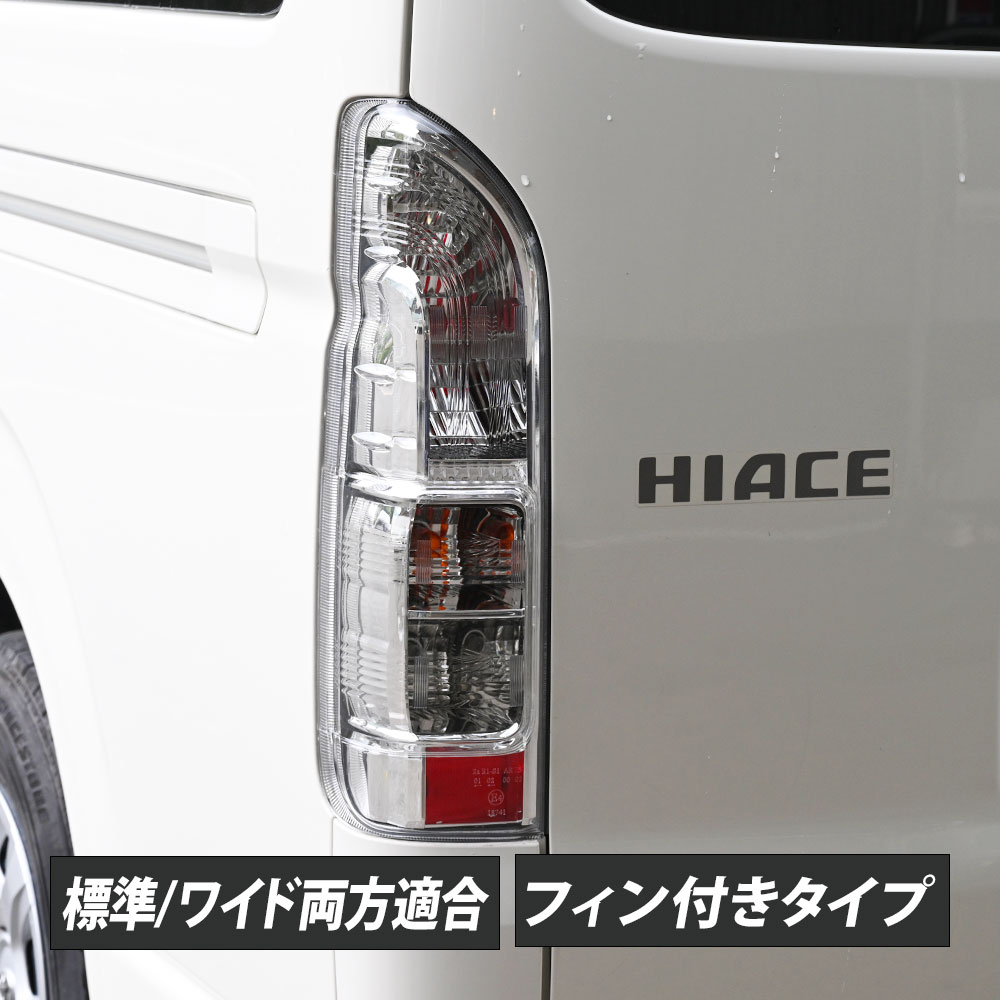 ハイエース クリアテール 全灯化 キット接続済み 楽天市場】200系 ハイエース クリアテールランプ テールライト