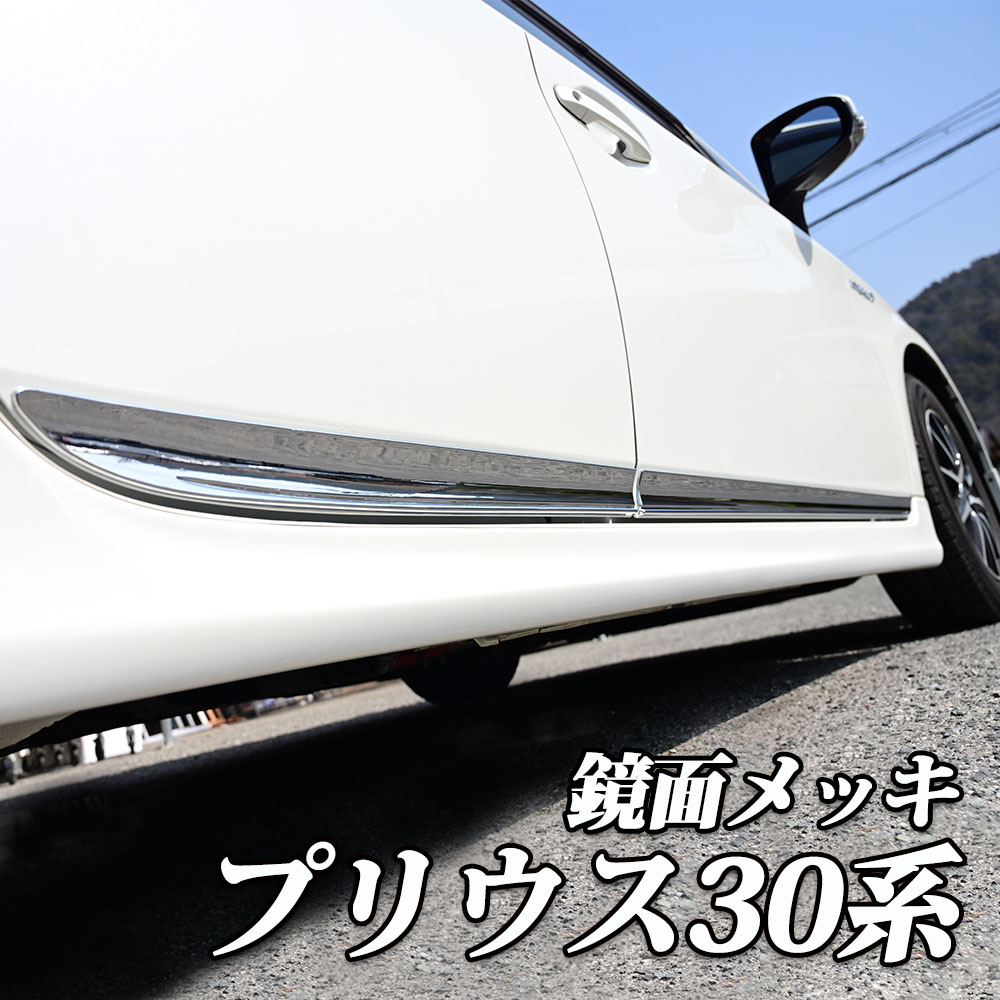 30系プリウス　純正 ドアベルトモール 1台分(4本)　外側　水切りモール 新品未使用】30系プリウス ドアベルトモール 前後左右 1台分