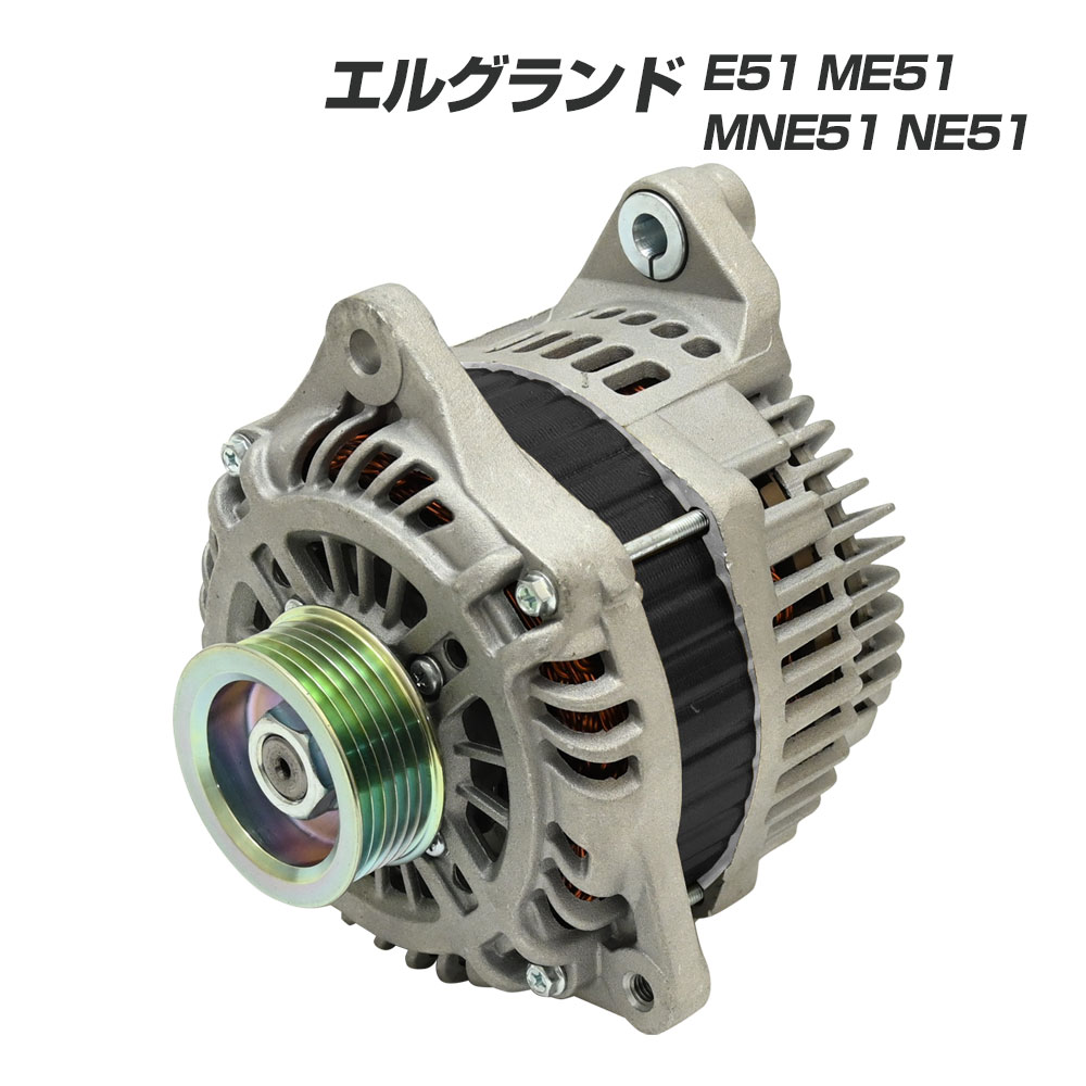 エルグランド E51 ME51 MNE51 NE51 オルタネーター コア返却不要 E51エルグランド E51エルグランドパーツ エルグランドE51 互換品 補修 リペア 23100-EG010 ｜ここち