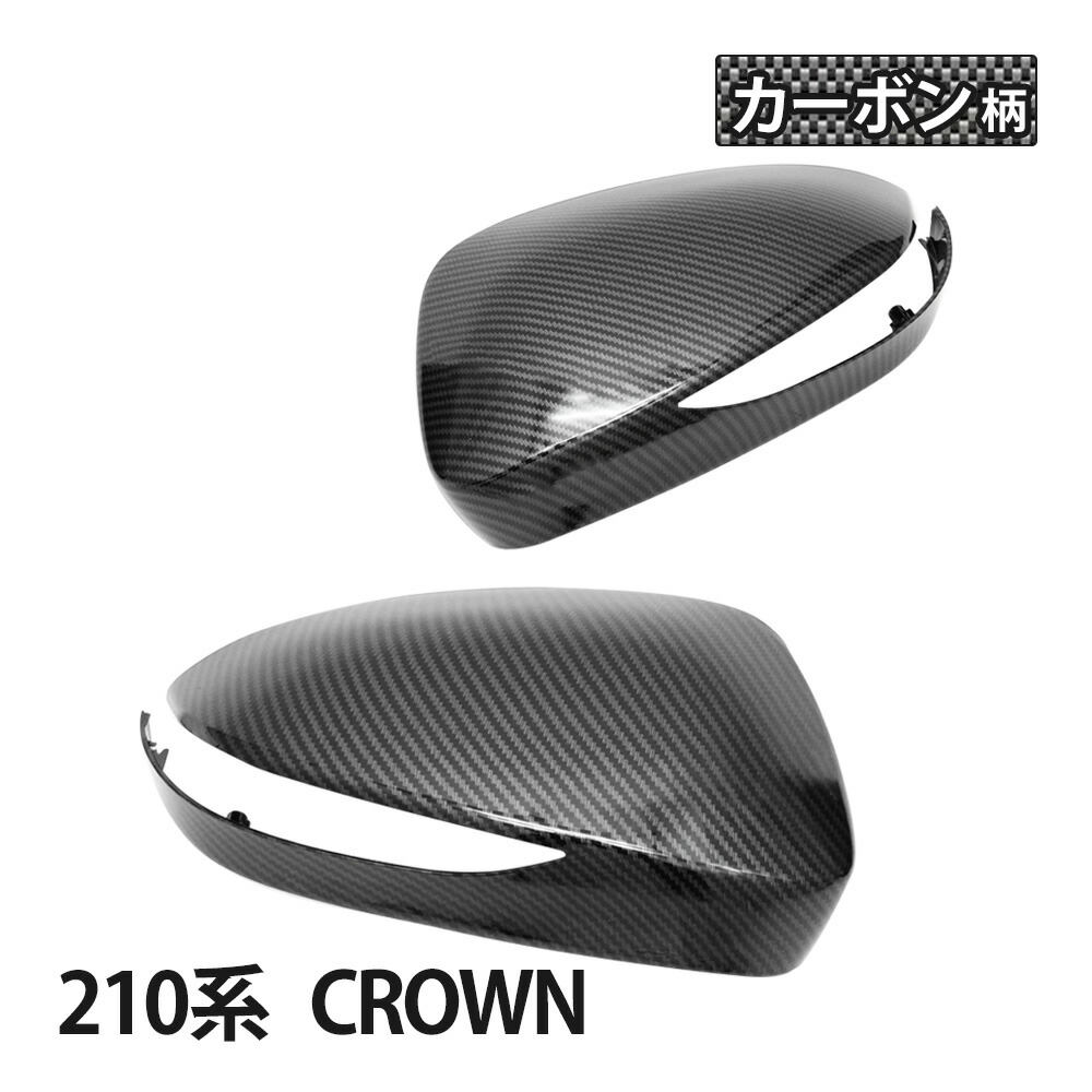 楽天市場】210系 クラウン ドアミラーカバー カーボン調