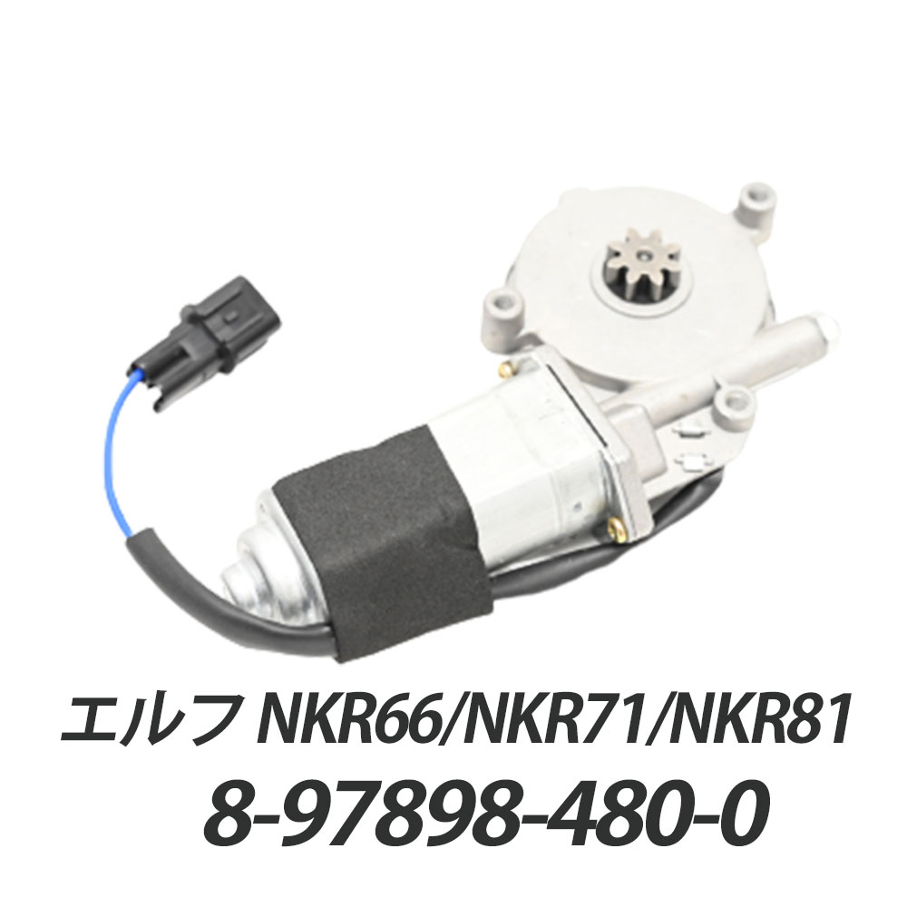 24V NEWエルフ パワーウインドウ モーター 助手席側 純正タイプ いすゞ 平成5年7月～平成16年5月 8-97898480-0 電動ウィンドウガラスリフトモーターウィンドウレギュレーターモーター