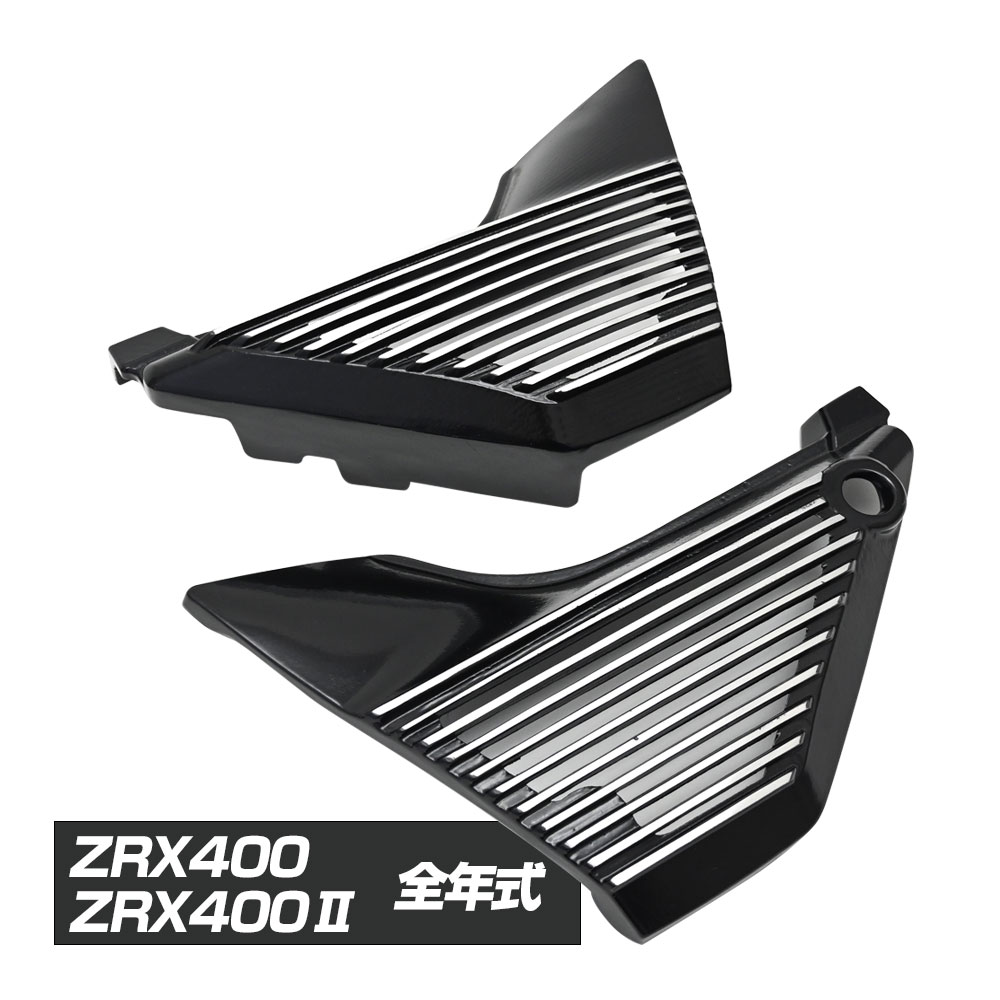 楽天市場】ZRX ZRX400 ZRX400II アルフィンカバー サイドカバー