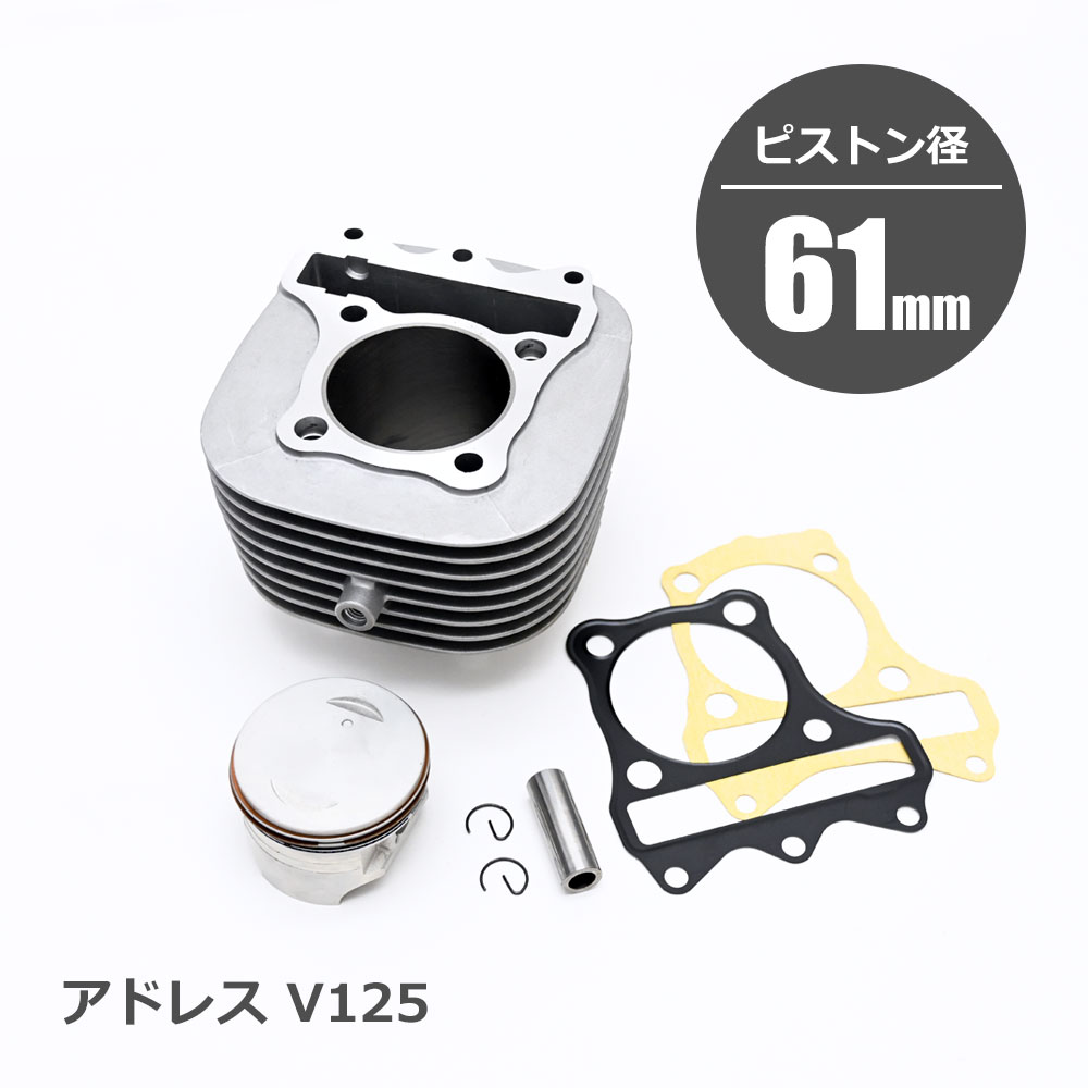 楽天市場】アドレスV125 全年式 ボアアップキット ボアアップ