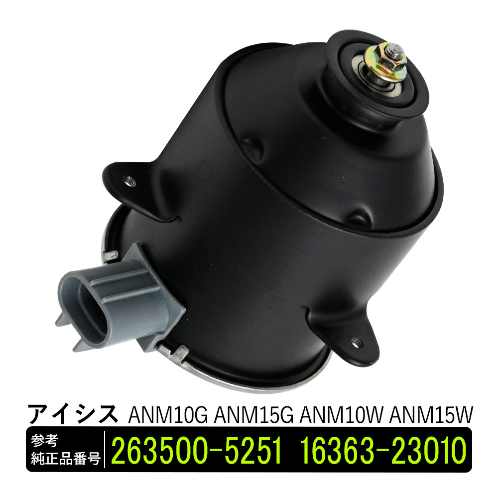 楽天市場】アイシス ANM10G ANM15G ANM10W ANM15W 電動ファンモーター