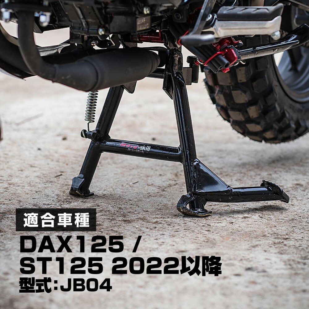DAX125 ダックス125 ST125　2023以降センタースタンド未使用 楽天市場】DAX125 ダックス 125 ST125 2023 以降 センター