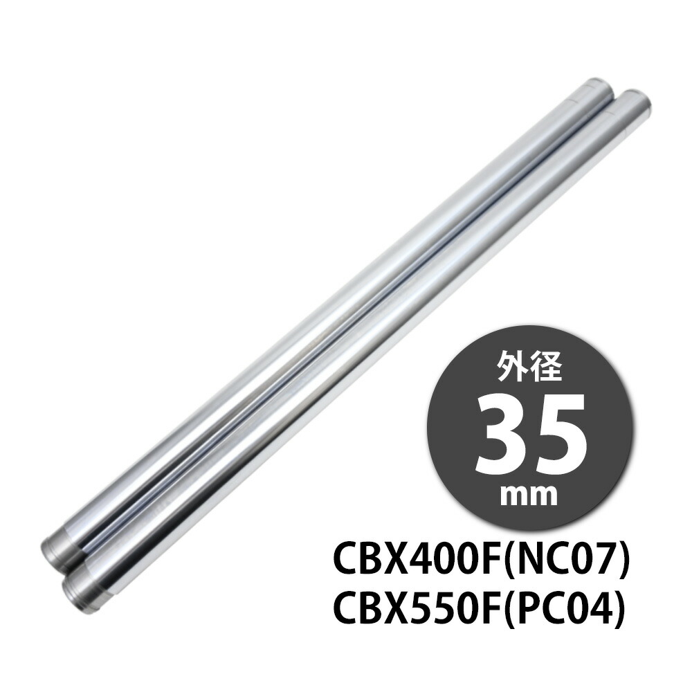 CBX400F 新品純正インナーチューブ 楽天市場】CBX400F CBX550F NC07 PC04 フロントフォーク
