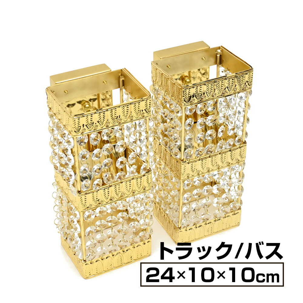 ダイボシ　柱灯　シャンデリア、24V 4個セット トラック用 壁掛けシャンデリア 24V 2個セット