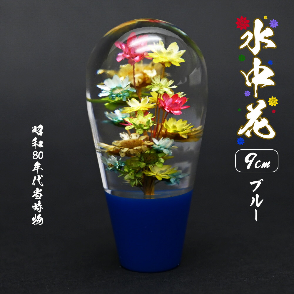 シフトノブ　水中花　デコトラ　希少　マリン　エンゼルフィッシュ　トラック野郎 Amazon.co.jp: 水中花 シフトノブ デコトラ トラック 野郎 昭和