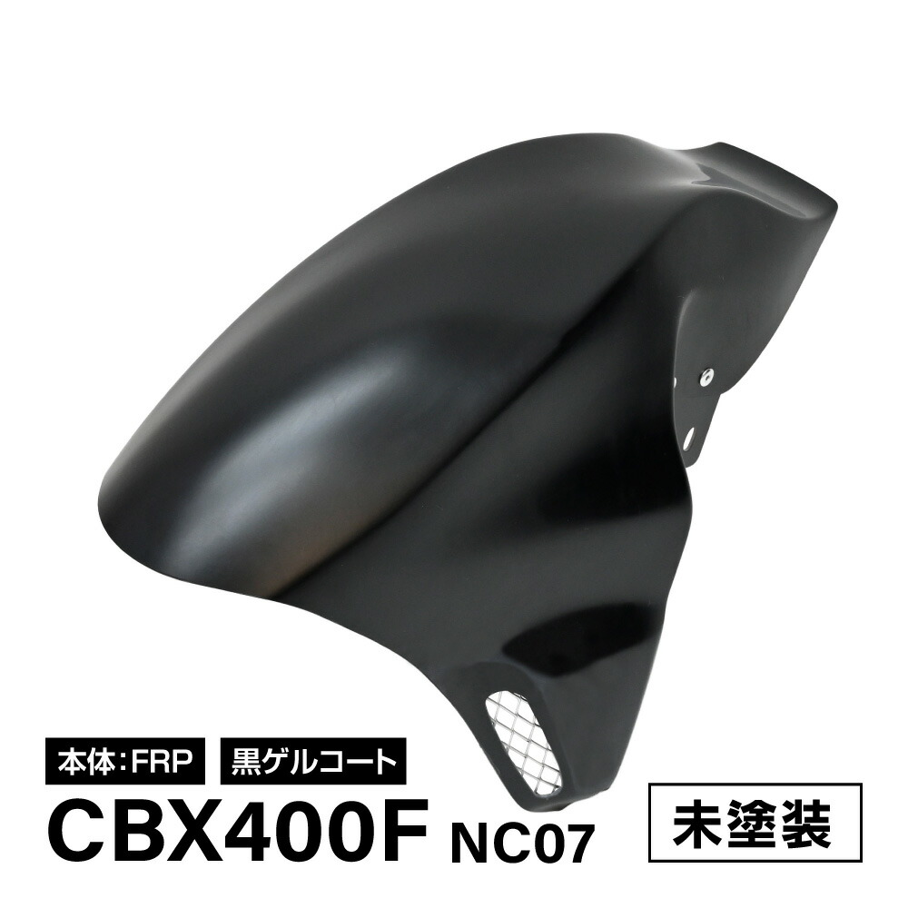 【楽天市場】CBX400F NC07 フロントフェンダー エアロ フェンダー シャーク 国産 FRP レーシング 旧車 当時 スタイル