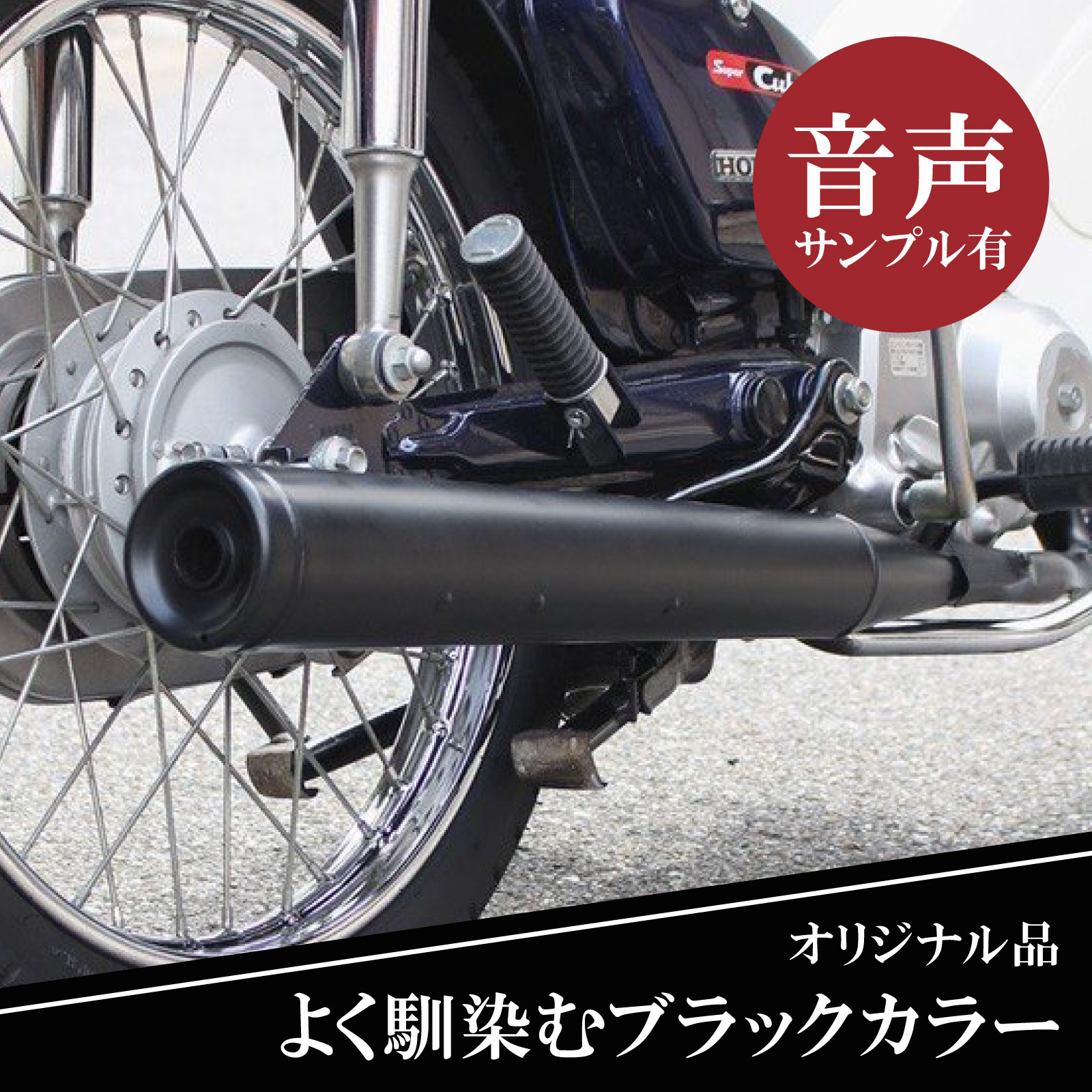 楽天市場】カブ 50 Fi用 マフラー カスタムパーツ 交換 社外品